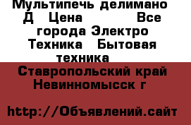 Мультипечь делимано 3Д › Цена ­ 5 500 - Все города Электро-Техника » Бытовая техника   . Ставропольский край,Невинномысск г.